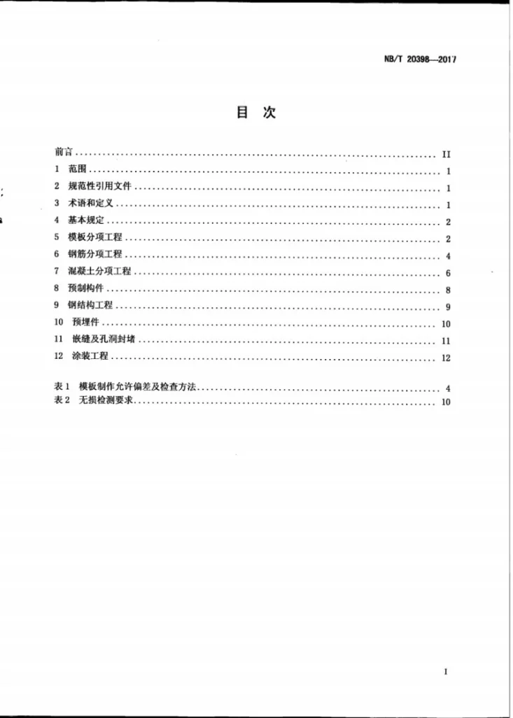NB/T 20398-2017 压水堆核电厂反应堆厂房内部结构施工及验收规范第2页预览图