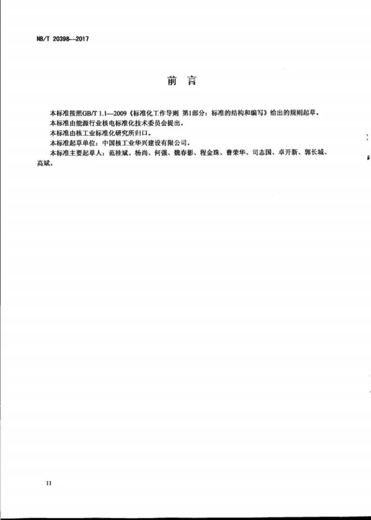 NB/T 20398-2017 压水堆核电厂反应堆厂房内部结构施工及验收规范第3页预览图