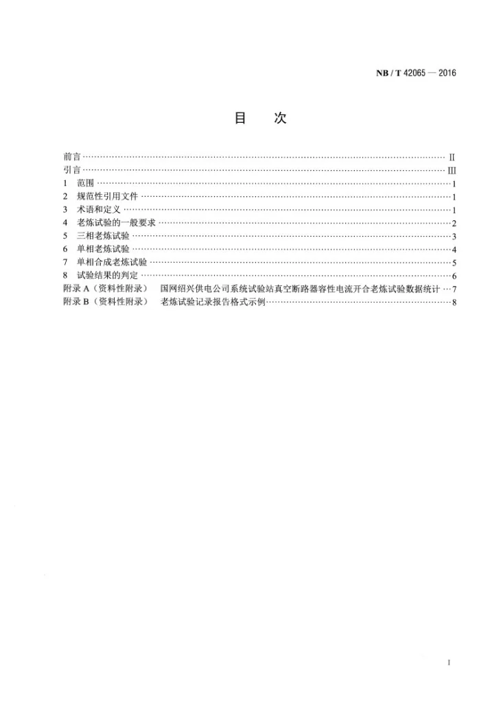NB/T 42065-2016 真空断路器容性电流开合老炼试验导则第2页预览图