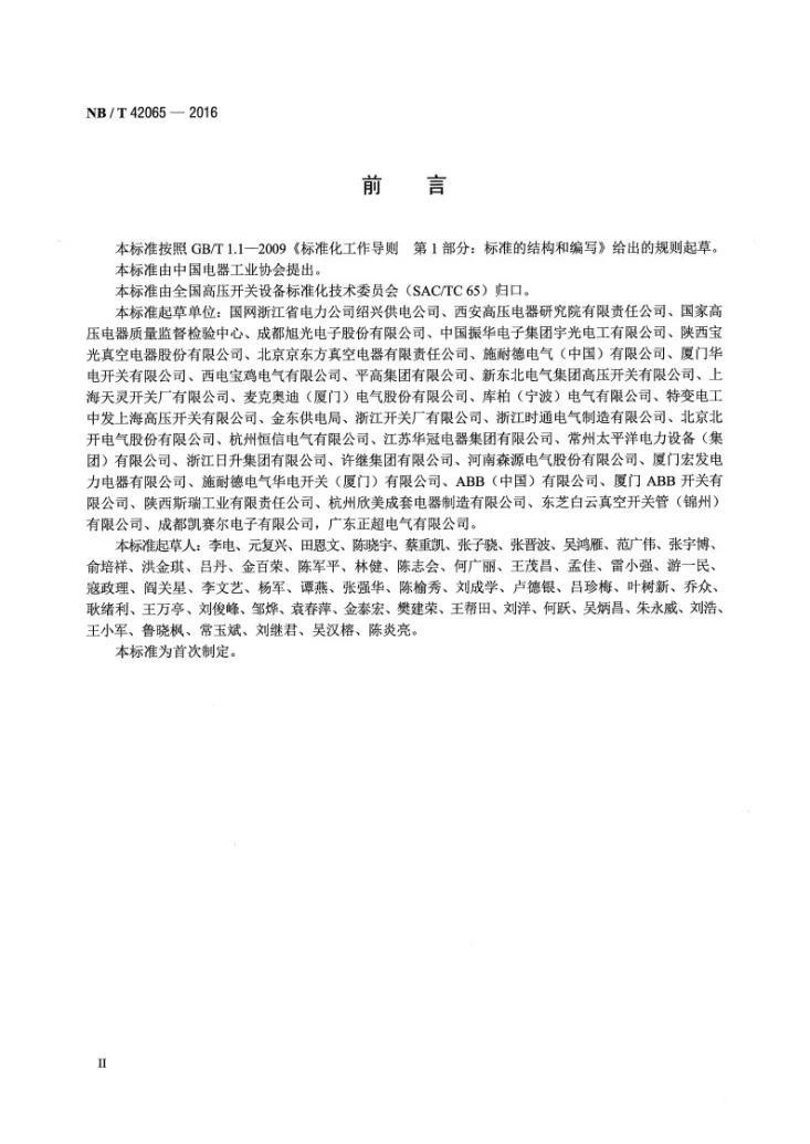 NB/T 42065-2016 真空断路器容性电流开合老炼试验导则第3页预览图