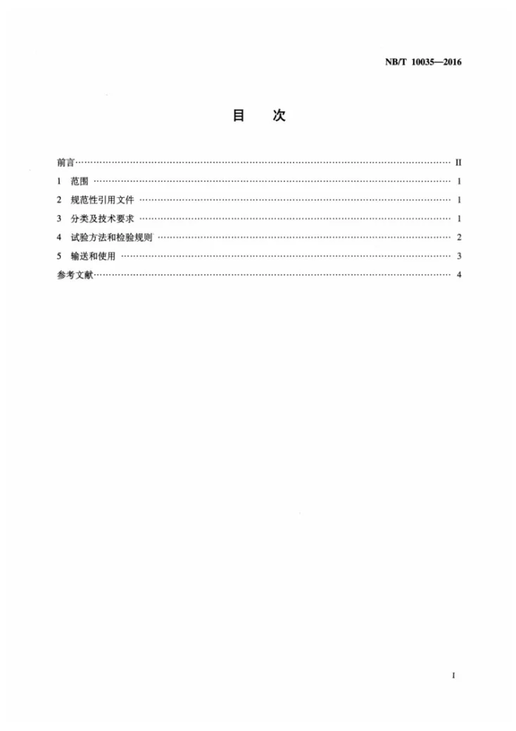 NB/T 10035-2016 通过管道输送的煤层气技术要求和试验方法第2页预览图
