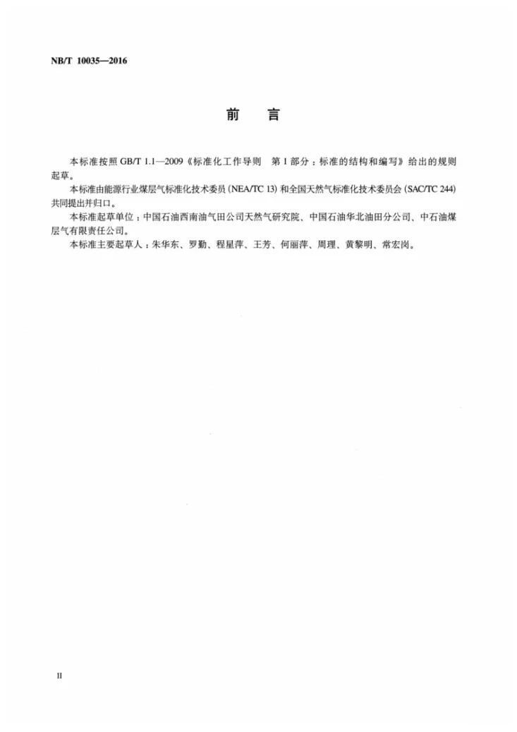 NB/T 10035-2016 通过管道输送的煤层气技术要求和试验方法第3页预览图