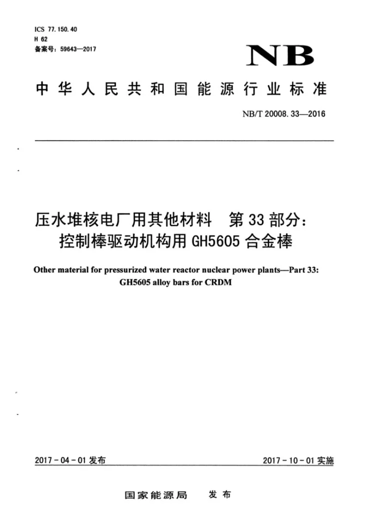 NB/T 20008.33-2017 压水堆核电厂用其他材料 第33部分：控制棒驱动机构用GH5605合金棒第1页预览图