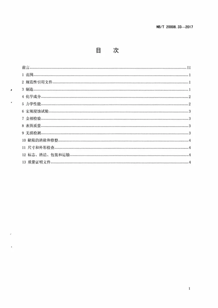 NB/T 20008.33-2017 压水堆核电厂用其他材料 第33部分：控制棒驱动机构用GH5605合金棒第2页预览图