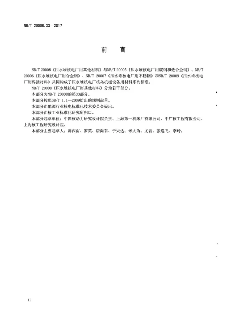 NB/T 20008.33-2017 压水堆核电厂用其他材料 第33部分：控制棒驱动机构用GH5605合金棒第3页预览图