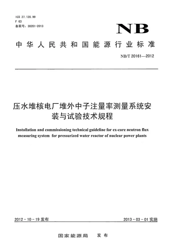 NB/T 20161-2012 压水堆核电厂堆外中子注量率测量系统安装与试验技术规程第1页预览图
