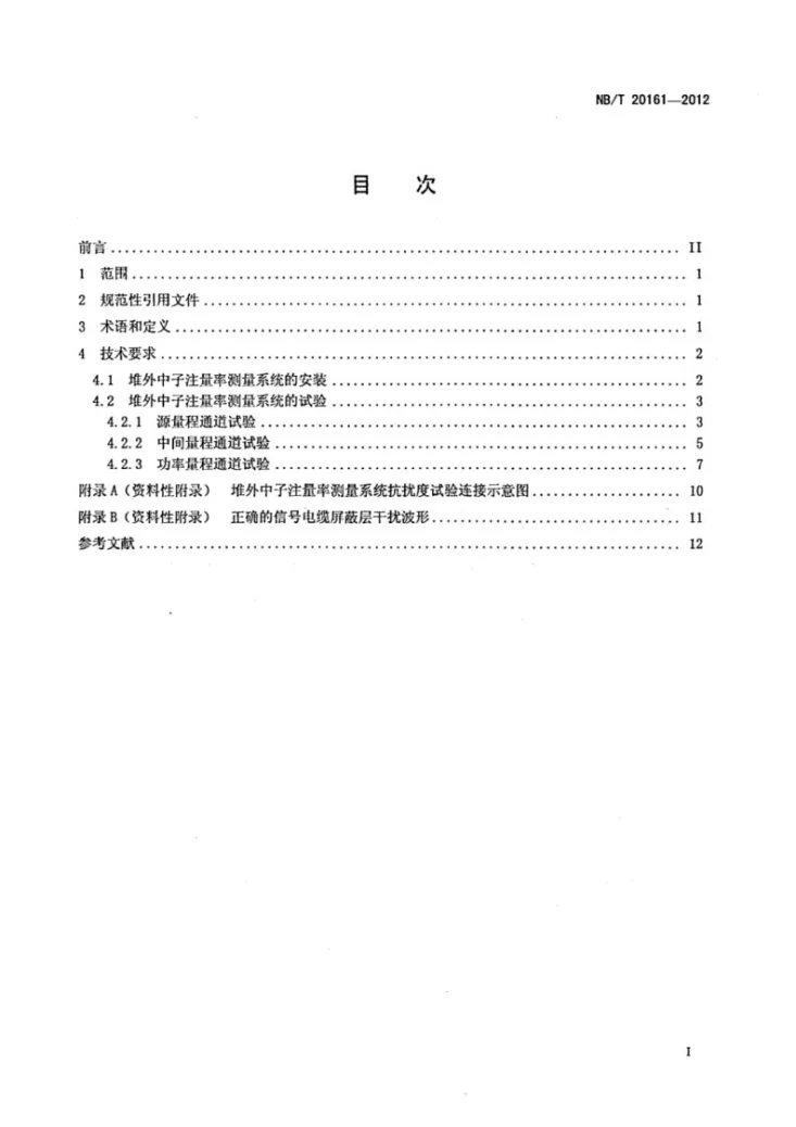 NB/T 20161-2012 压水堆核电厂堆外中子注量率测量系统安装与试验技术规程第2页预览图
