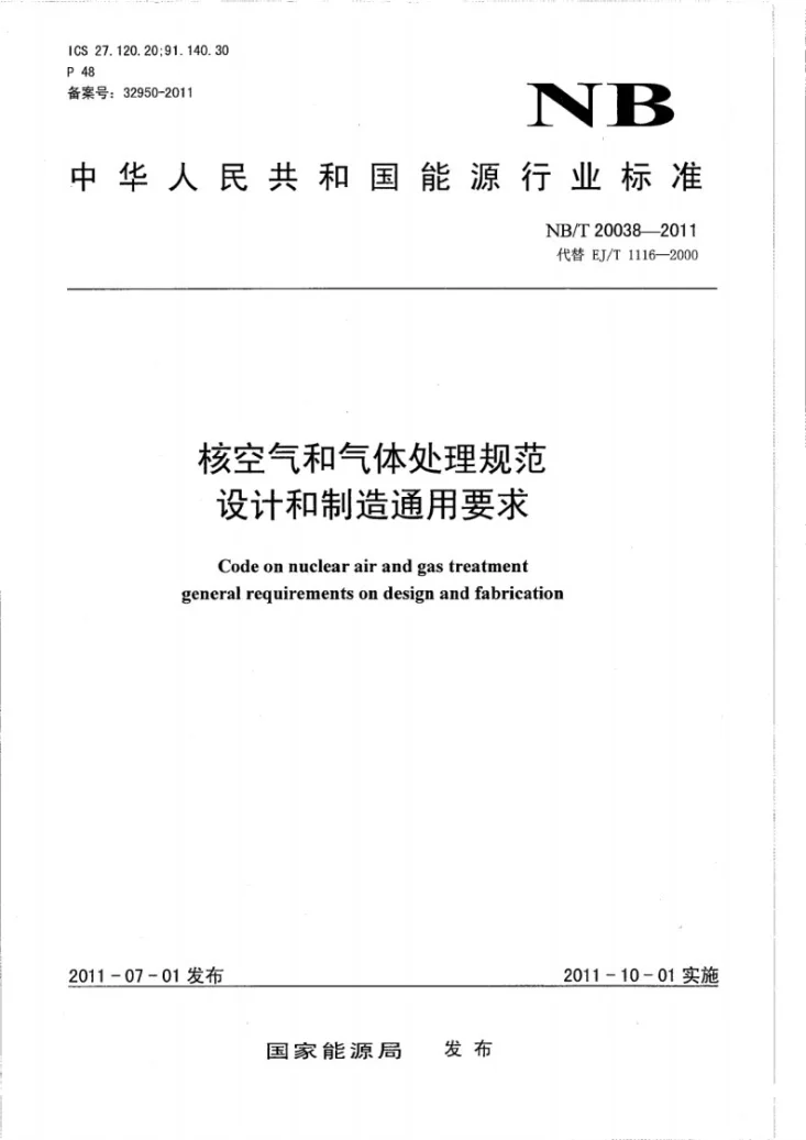 NB/T 20038-2011 核空气和气体处理规范 设计和制造通用要求第1页预览图