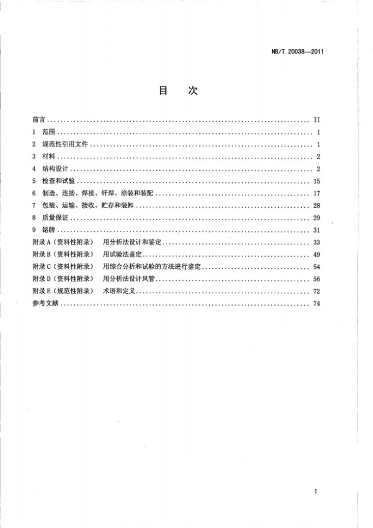 NB/T 20038-2011 核空气和气体处理规范 设计和制造通用要求第2页预览图