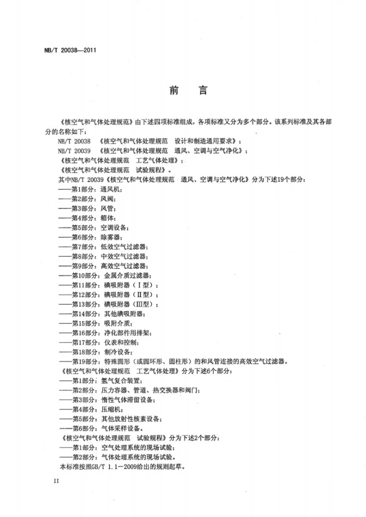 NB/T 20038-2011 核空气和气体处理规范 设计和制造通用要求第3页预览图