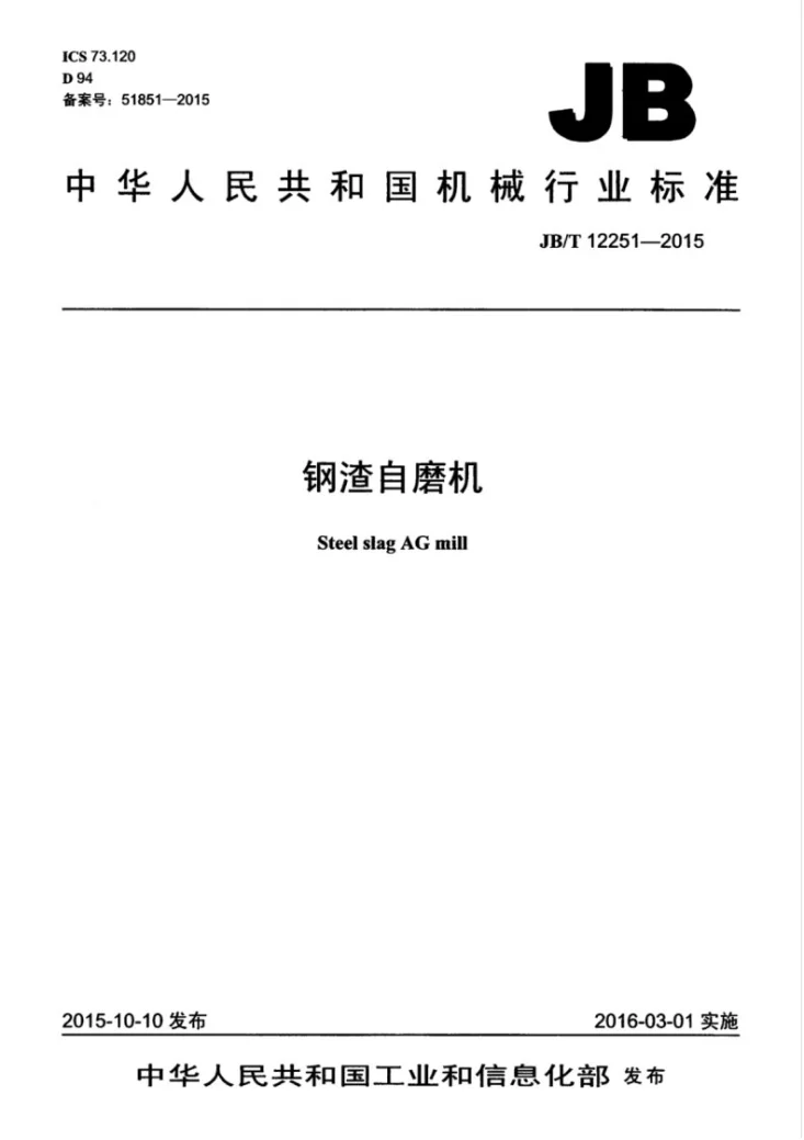 JB/T 12251-2015 钢渣自磨机第1页预览图