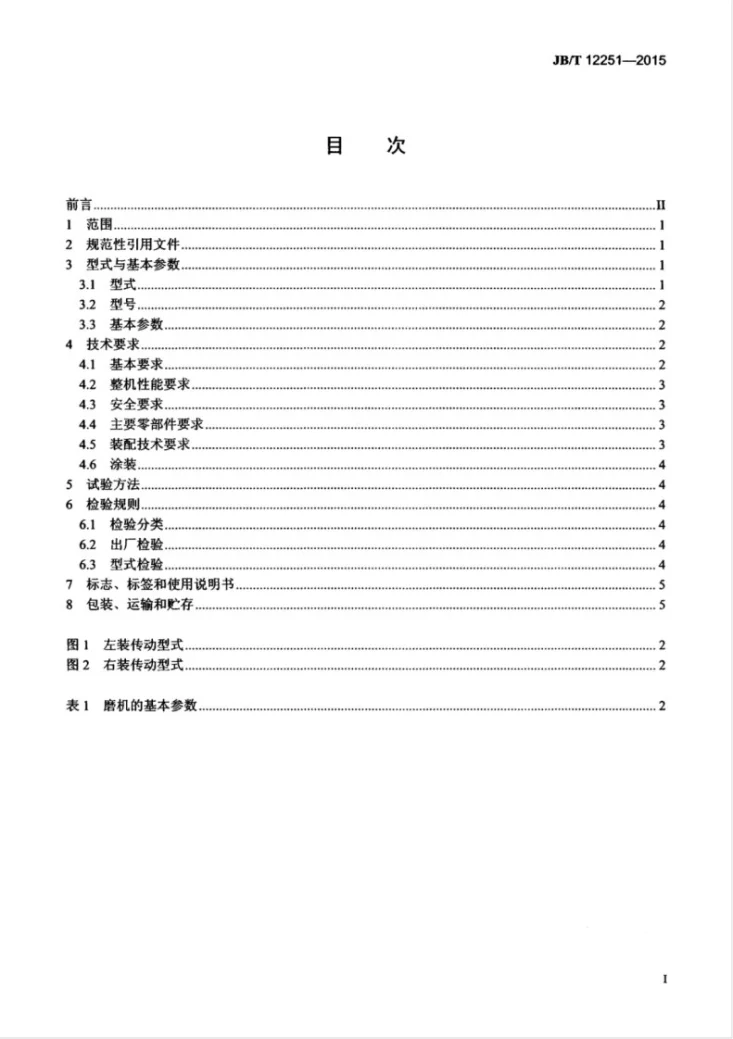 JB/T 12251-2015 钢渣自磨机第3页预览图
