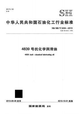 NB/SH/T 0434-2013预览图