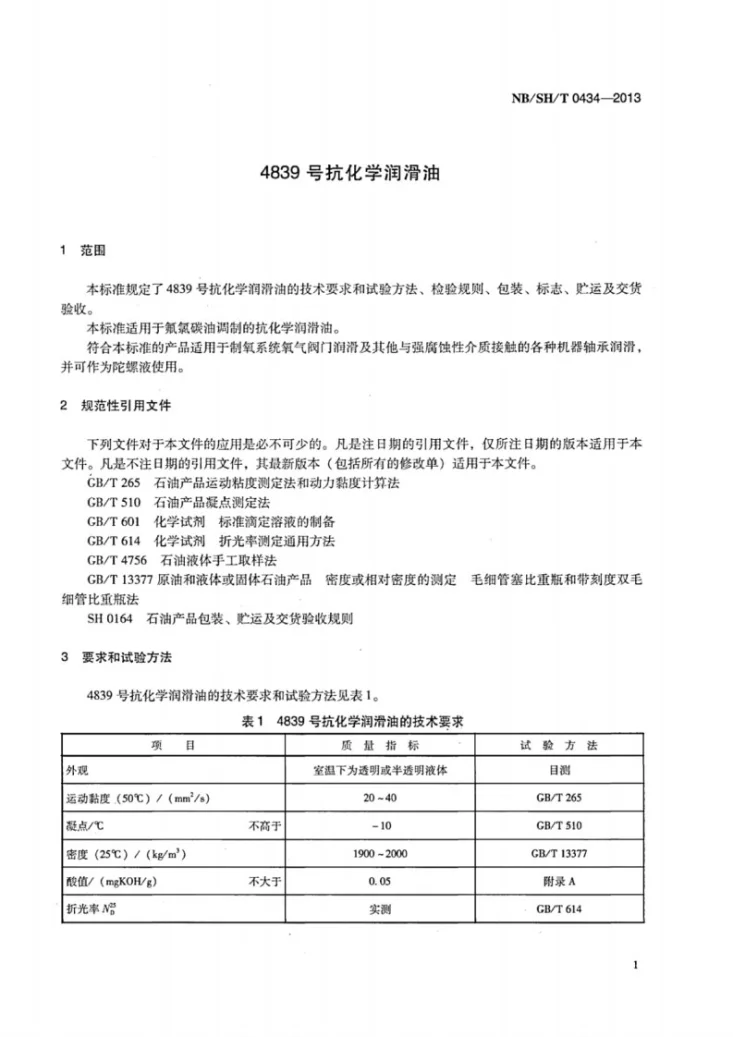NB/SH/T 0434-2013 4839号抗化学润滑油第3页预览图
