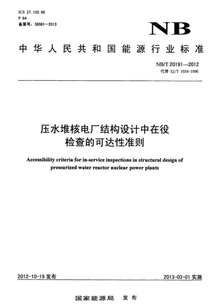 NB/T 20191-2012 压水堆核电厂结构设计中在役检查的可达性准则第1页预览图