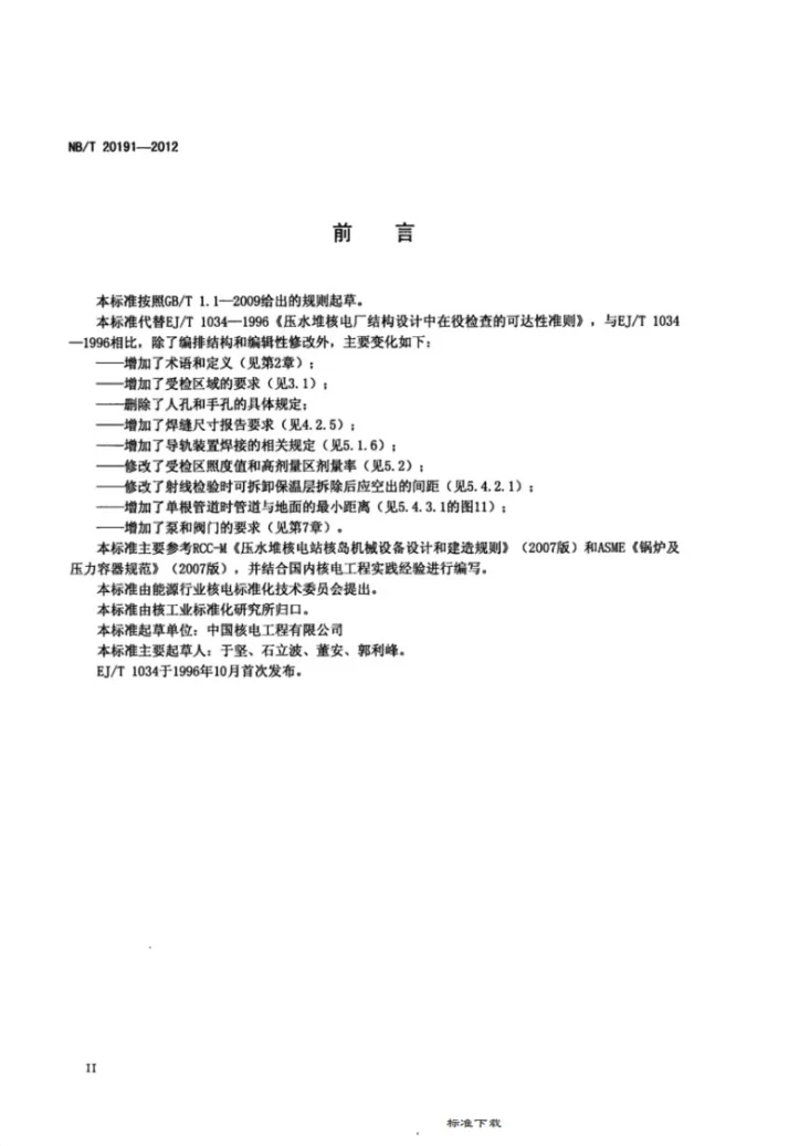 NB/T 20191-2012 压水堆核电厂结构设计中在役检查的可达性准则第3页预览图