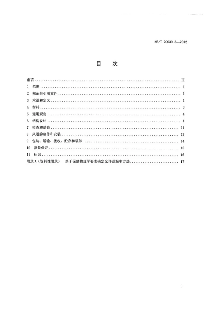 NB/T 20039.3-2012 核空气和气体处理规范 通风、空调与空气净化 第3部分：风道第2页预览图