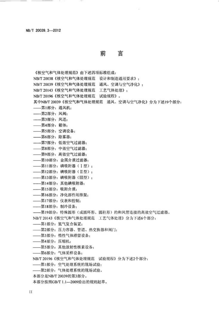 NB/T 20039.3-2012 核空气和气体处理规范 通风、空调与空气净化 第3部分：风道第3页预览图