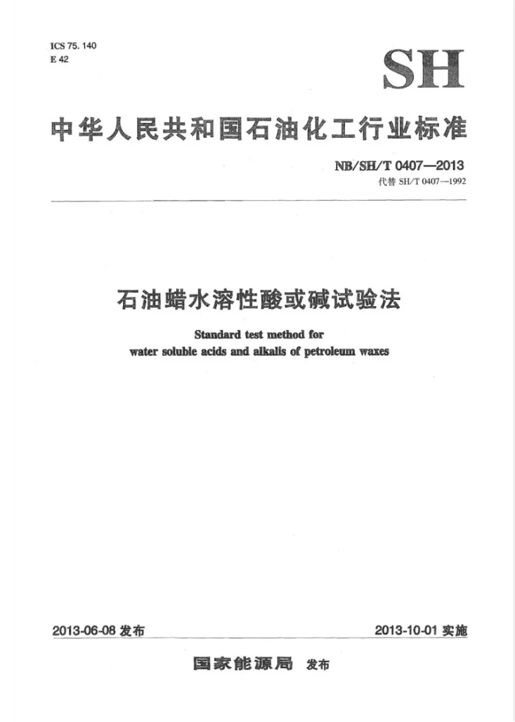 NB/SH/T 0407-2013 石油蜡水溶性酸或碱试验法第1页预览图