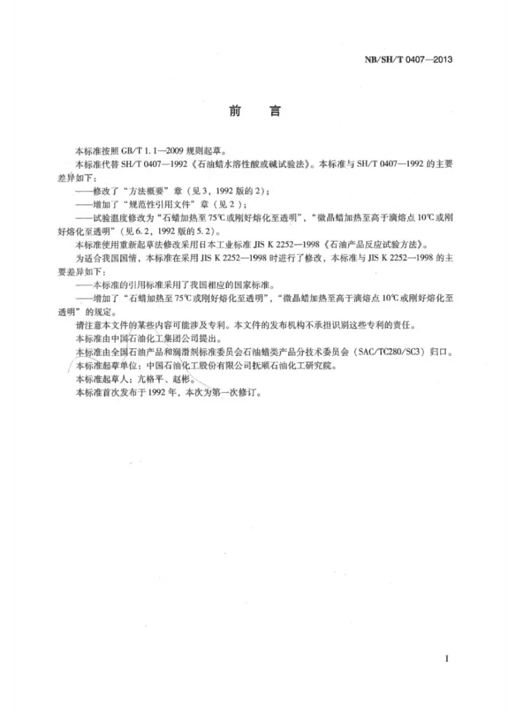 NB/SH/T 0407-2013 石油蜡水溶性酸或碱试验法第2页预览图