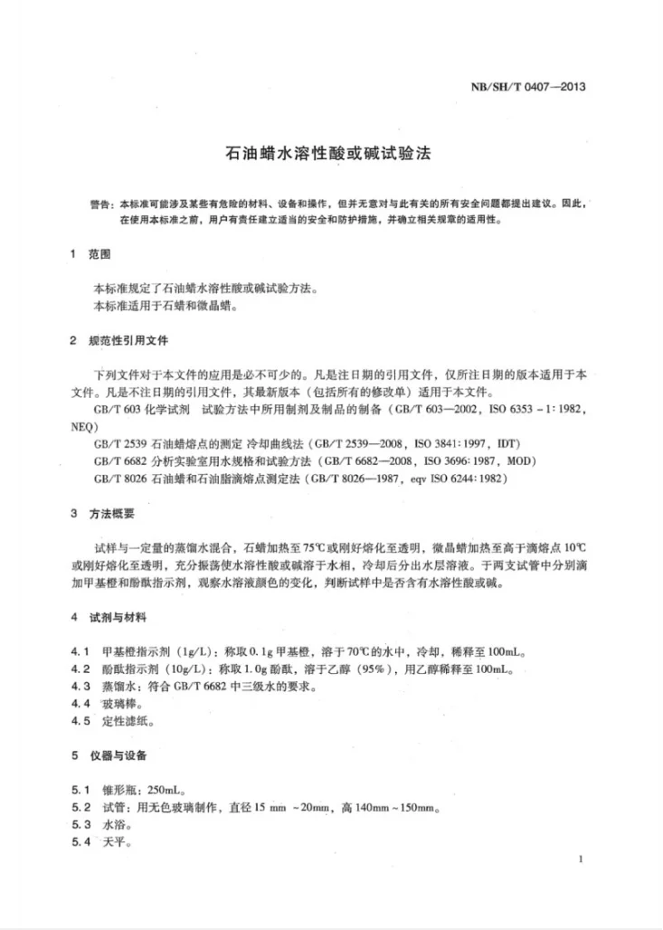 NB/SH/T 0407-2013 石油蜡水溶性酸或碱试验法第3页预览图