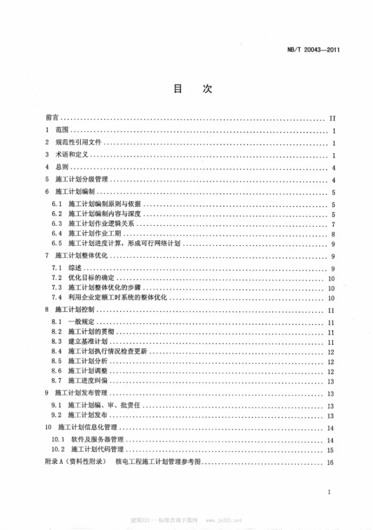 NB/T 20043-2011 核电工程施工计划管理规定第2页预览图