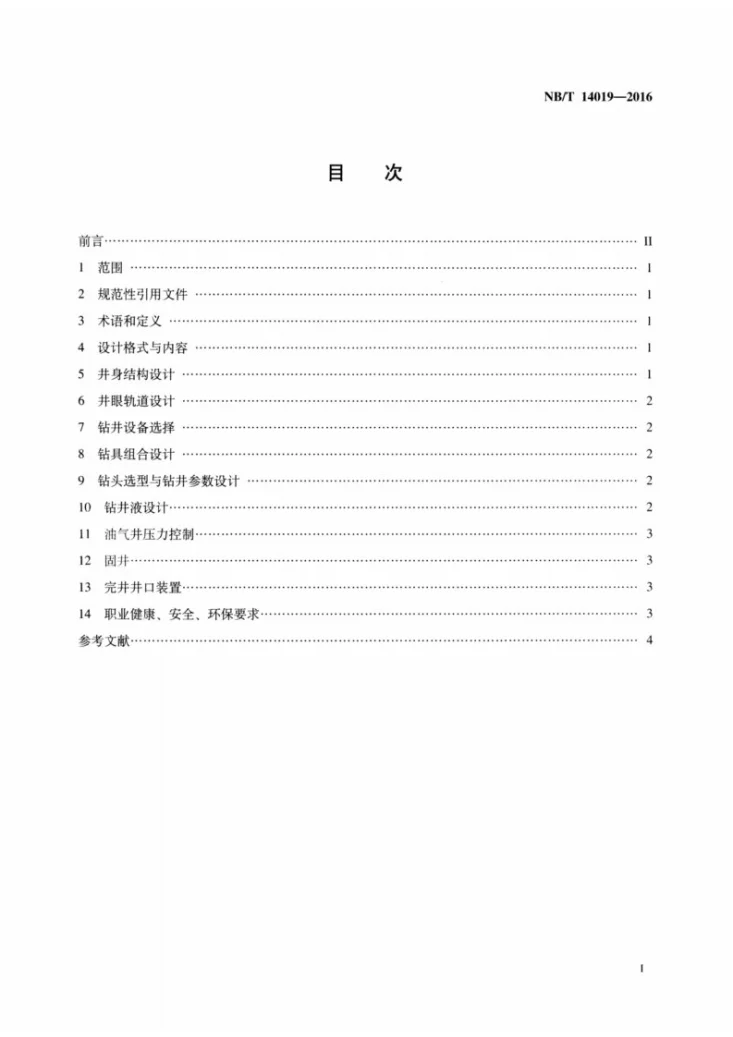 NB/T 14019-2016 页岩气水平井钻井工程设计推荐作法第2页预览图