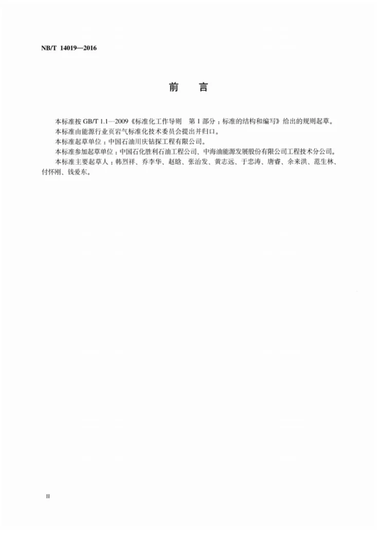 NB/T 14019-2016 页岩气水平井钻井工程设计推荐作法第3页预览图