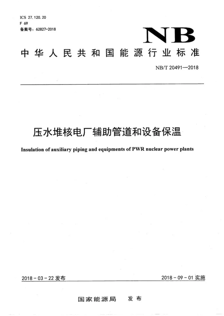 NB/T 20491-2018 压水堆核电厂辅助管道和设备保温第1页预览图