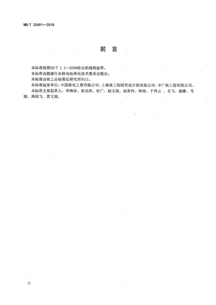 NB/T 20491-2018 压水堆核电厂辅助管道和设备保温第3页预览图