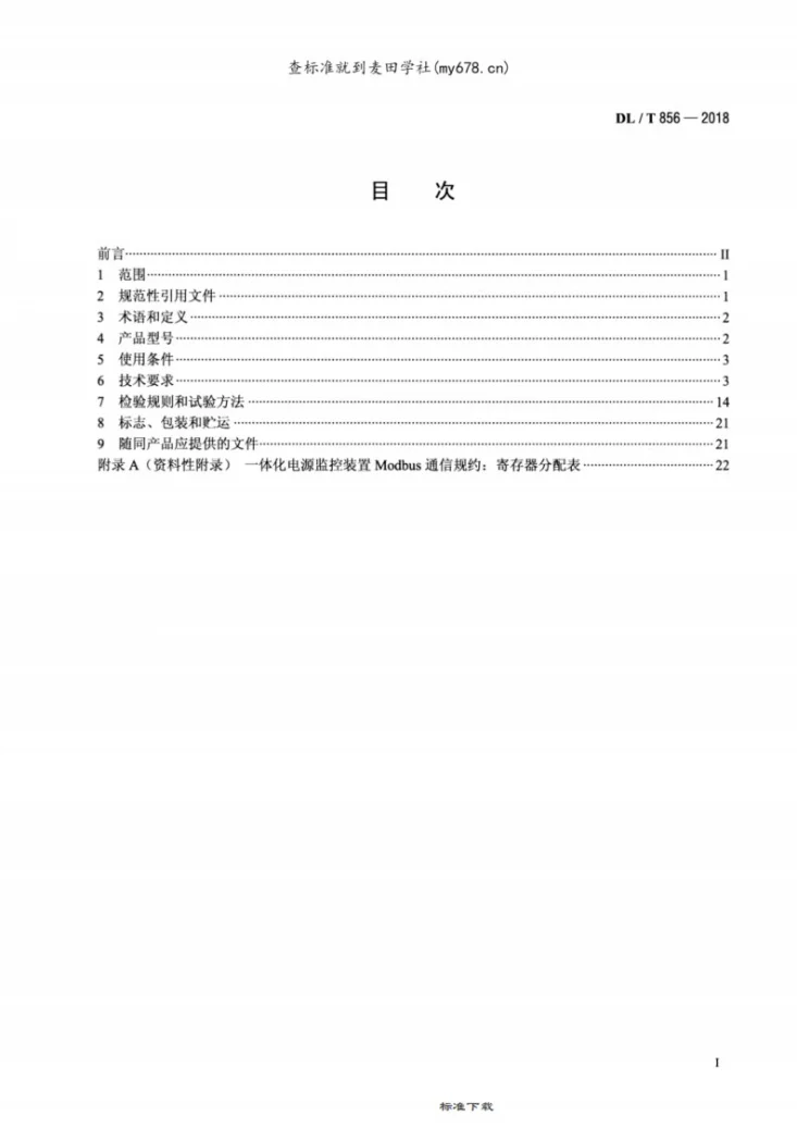 DL/T 856-2018 电力用直流电源和一体化电源监控装置第2页预览图