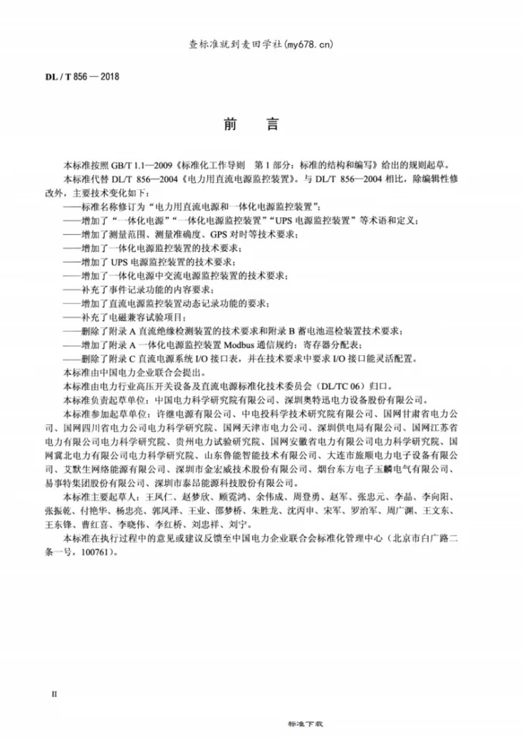 DL/T 856-2018 电力用直流电源和一体化电源监控装置第3页预览图