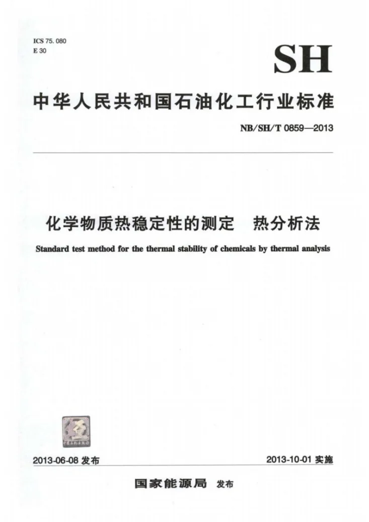 NB/SH/T 0859-2013 化学物质热稳定性的测定 热分析法第1页预览图