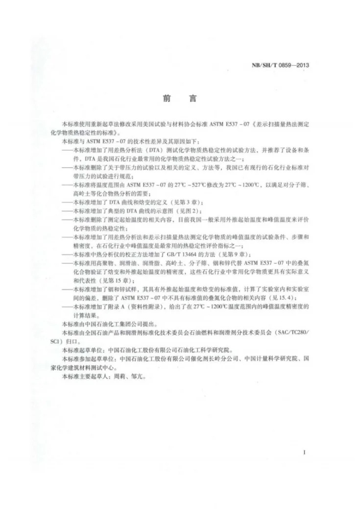 NB/SH/T 0859-2013 化学物质热稳定性的测定 热分析法第2页预览图