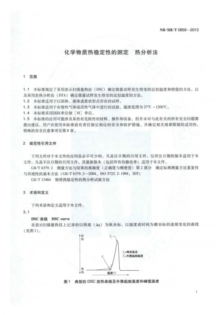 NB/SH/T 0859-2013 化学物质热稳定性的测定 热分析法第3页预览图