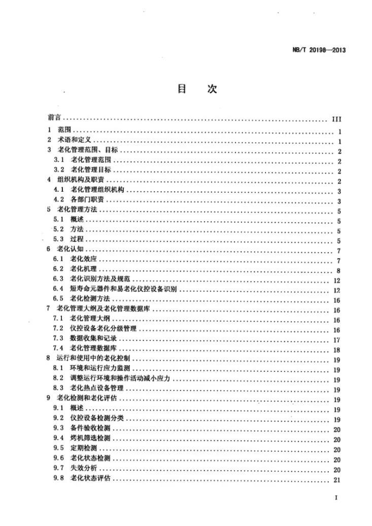 NB/T 20198-2013 核电厂仪表和控制设备老化管理及实施第2页预览图