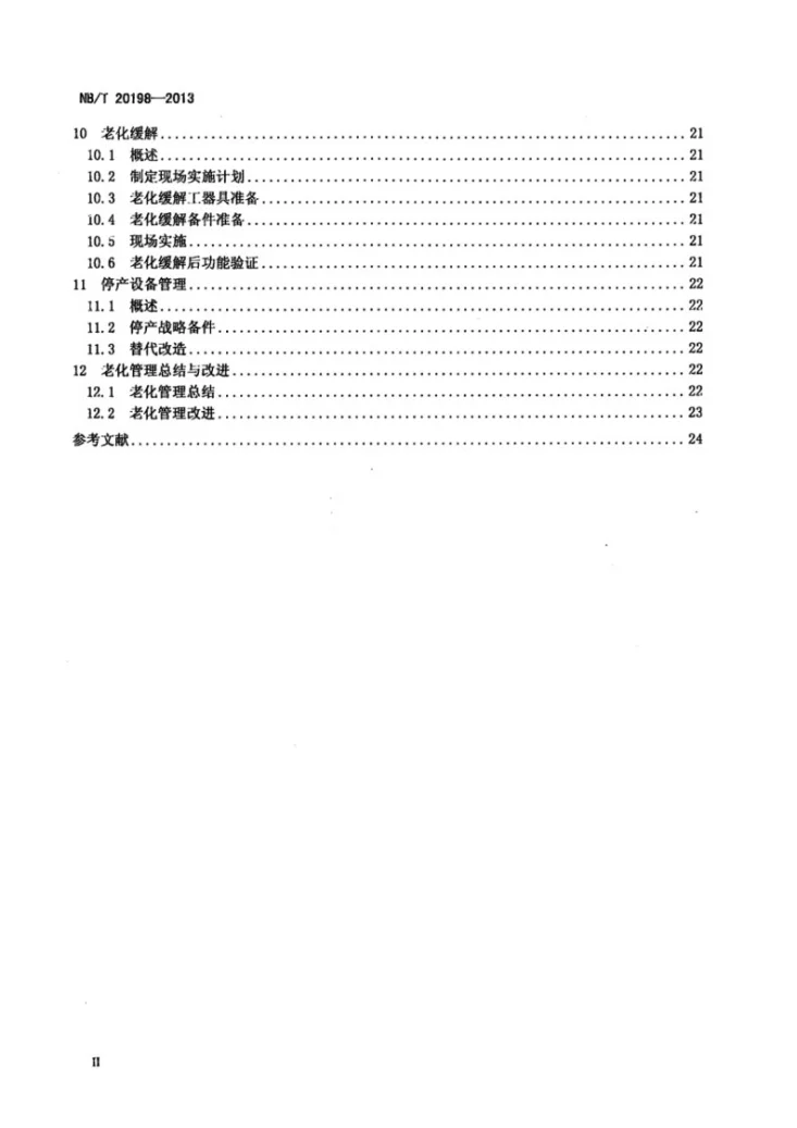 NB/T 20198-2013 核电厂仪表和控制设备老化管理及实施第3页预览图