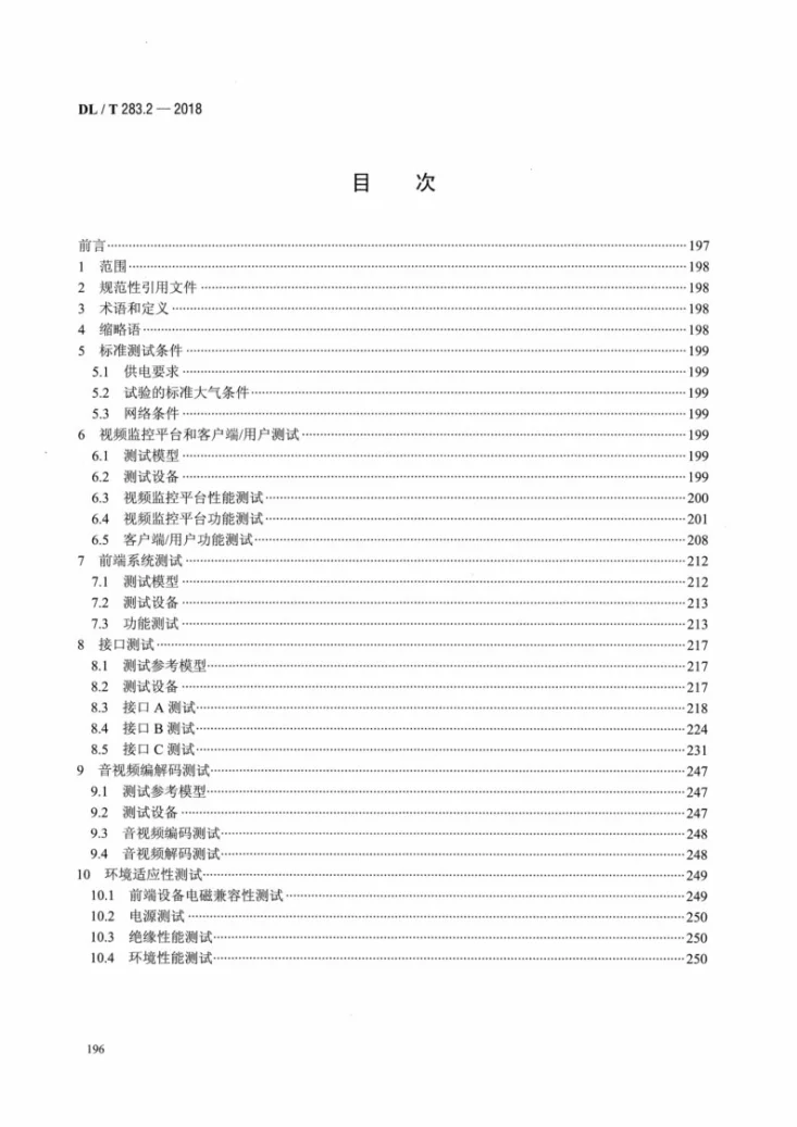 DL/T 283.2-2018 电力视频监控系统及接口 第2部分：测试方法第2页预览图