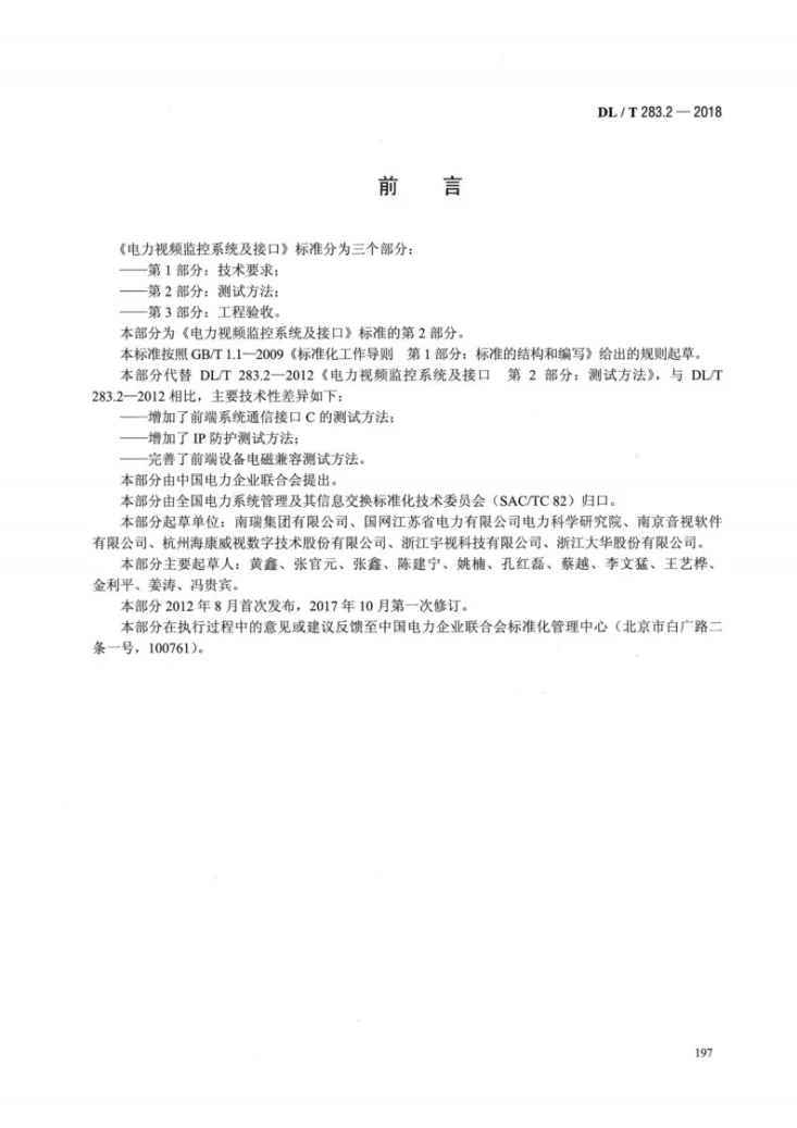 DL/T 283.2-2018 电力视频监控系统及接口 第2部分：测试方法第3页预览图