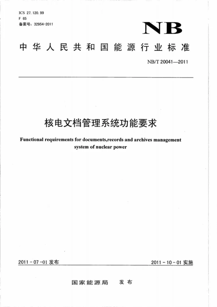 NB/T 20041-2011 核电文档管理系统功能要求第1页预览图