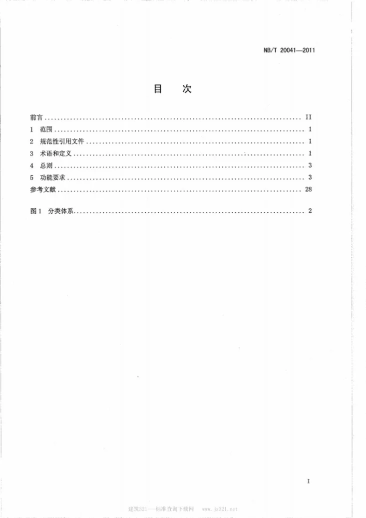 NB/T 20041-2011 核电文档管理系统功能要求第2页预览图
