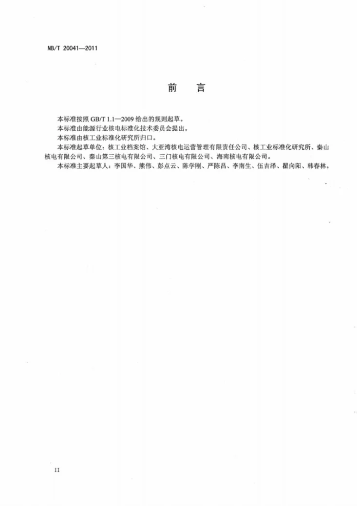 NB/T 20041-2011 核电文档管理系统功能要求第3页预览图