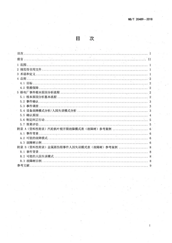 NB/T 20489-2018 核电厂事件根本原因分析方法第2页预览图