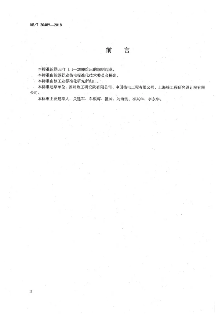 NB/T 20489-2018 核电厂事件根本原因分析方法第3页预览图