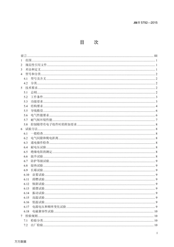 JB/T 5792-2015 船用交流起锚机自动系泊绞车控制箱第2页预览图