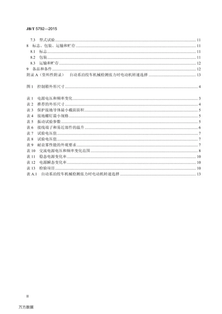 JB/T 5792-2015 船用交流起锚机自动系泊绞车控制箱第3页预览图