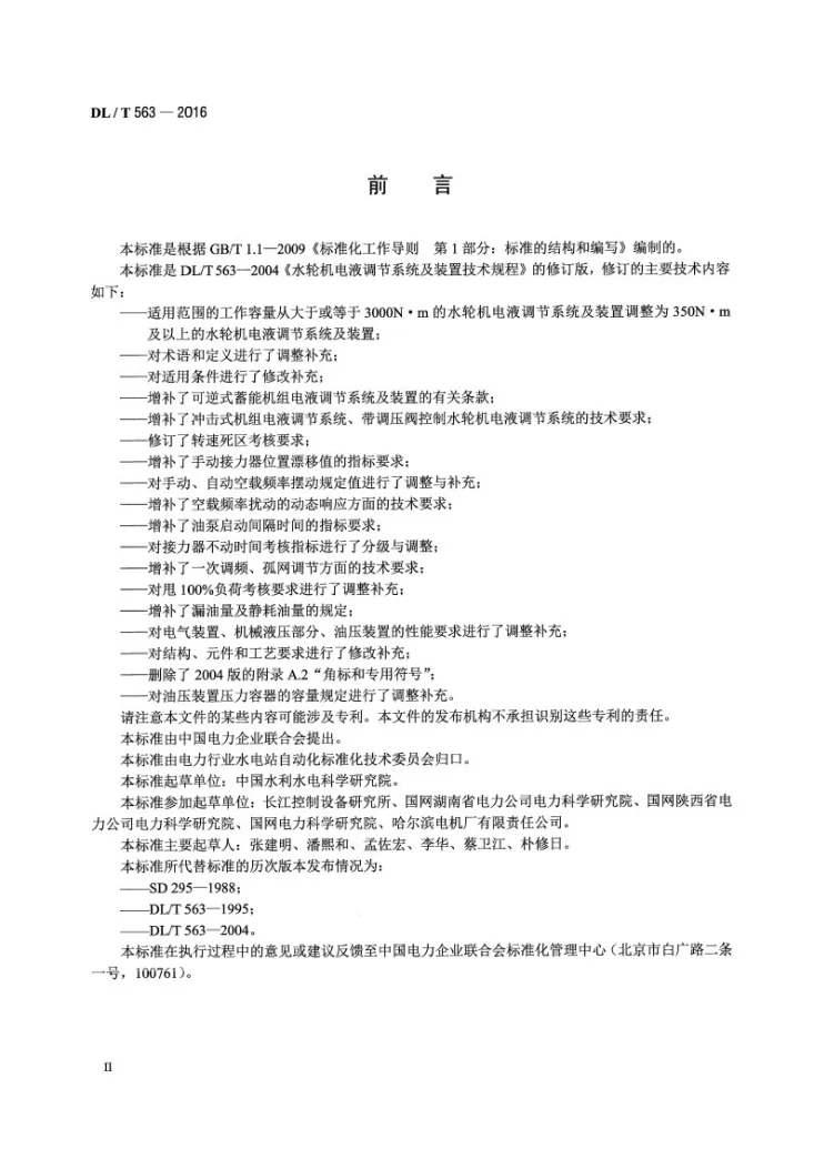 DL/T 563-2016 水轮机电液调节系统及装置技术规程第3页预览图