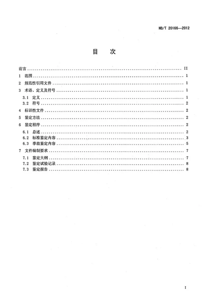 NB/T 20166-2012 压水堆核电厂上充泵特定鉴定规程第2页预览图