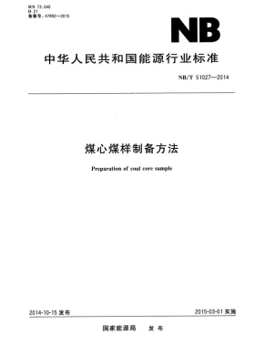 NB/T 51027-2014预览图