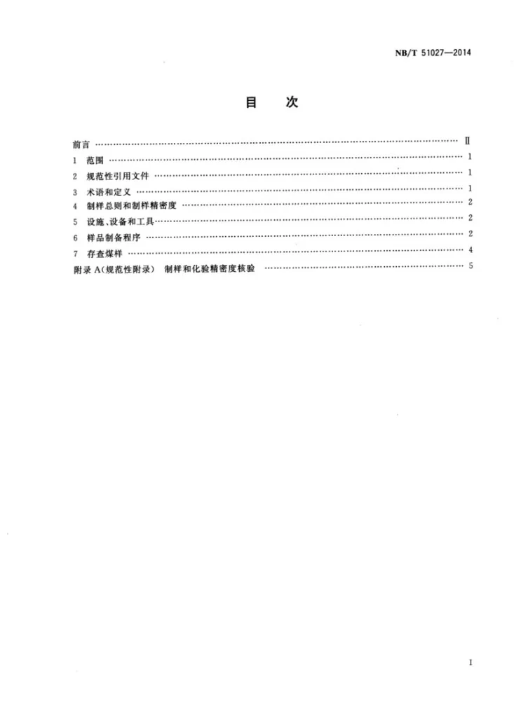 NB/T 51027-2014 煤心煤样制备方法第2页预览图